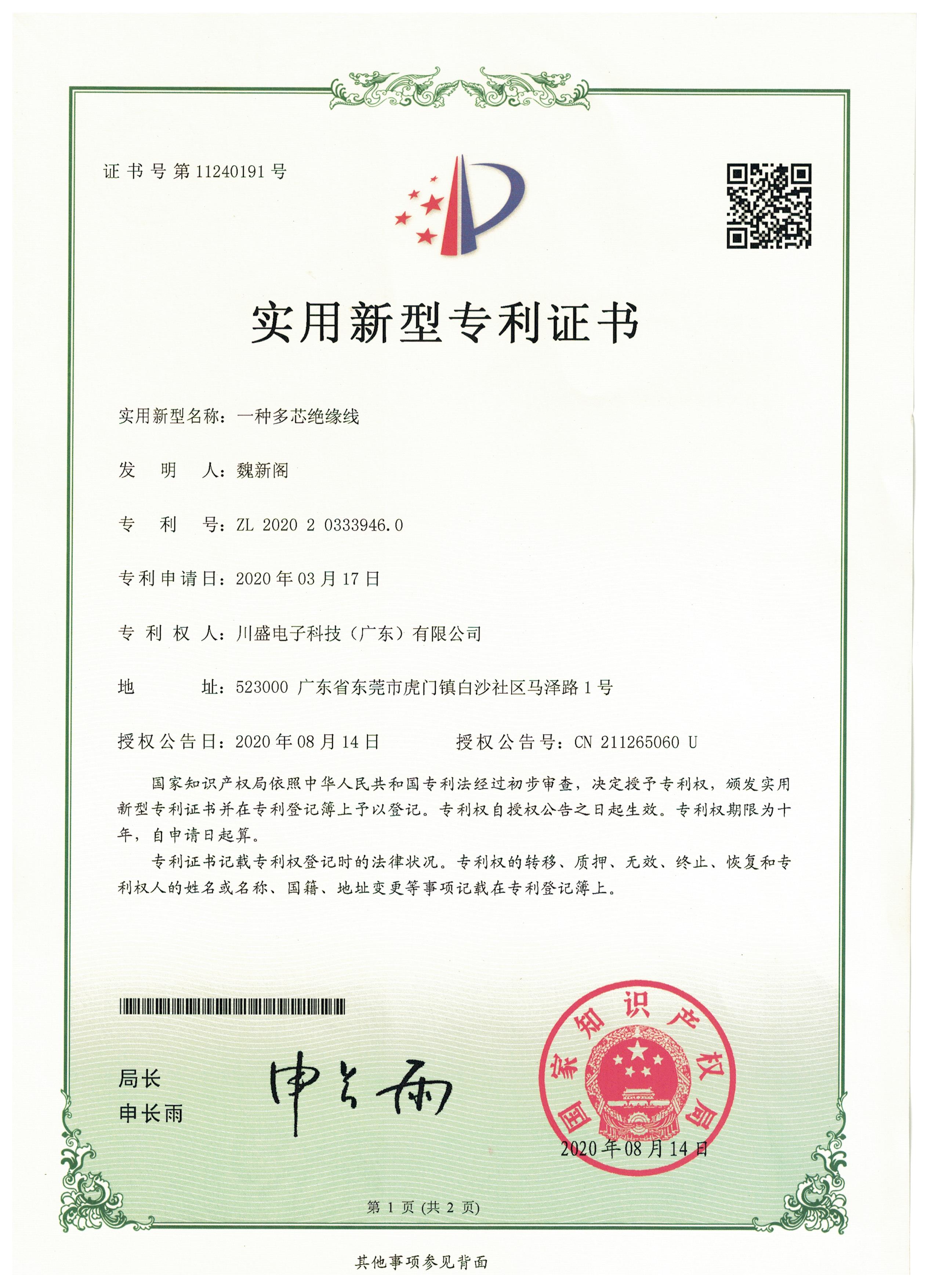 专利：一种多芯绝缘线