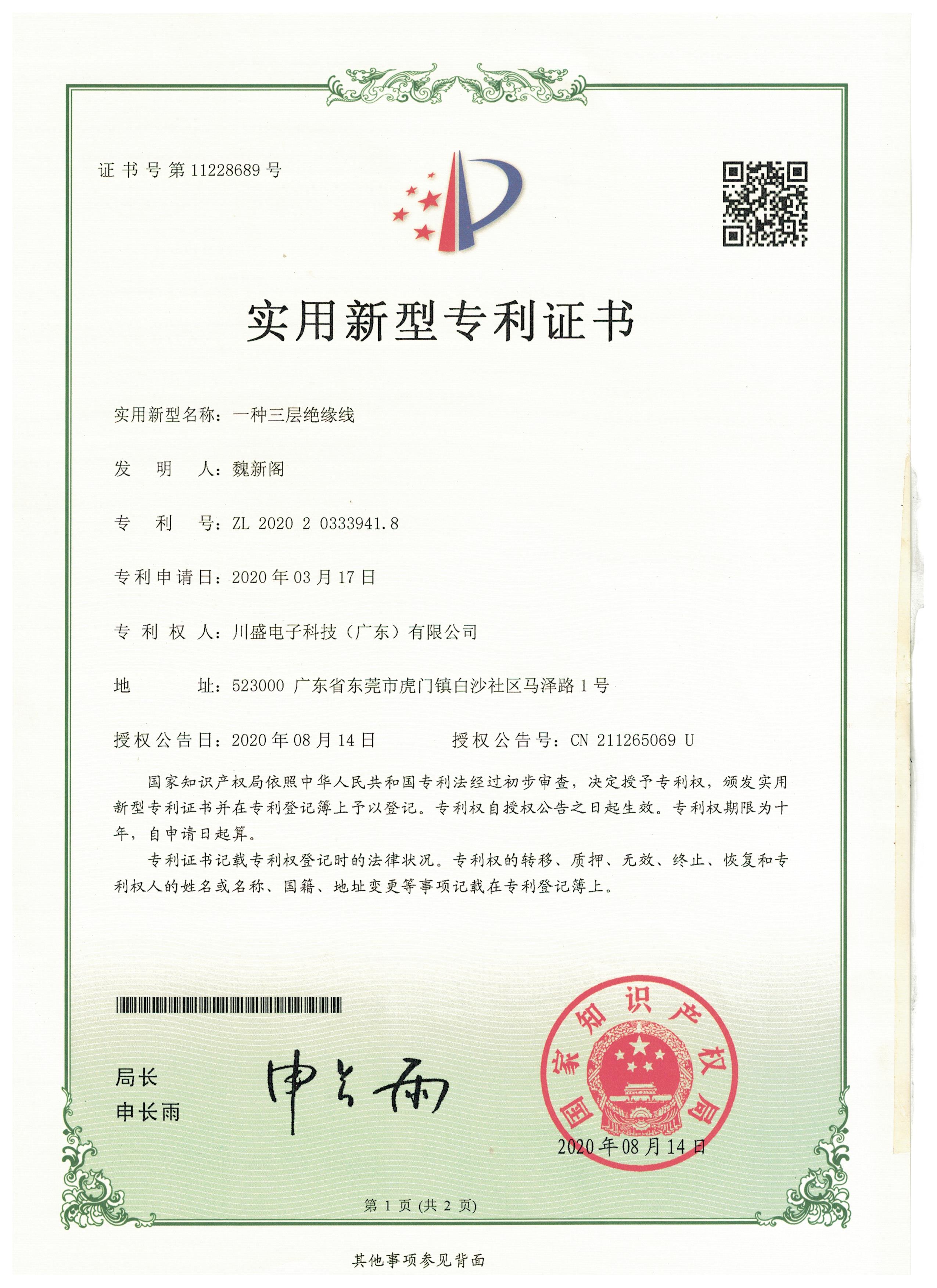 专利：一种三层绝缘线
