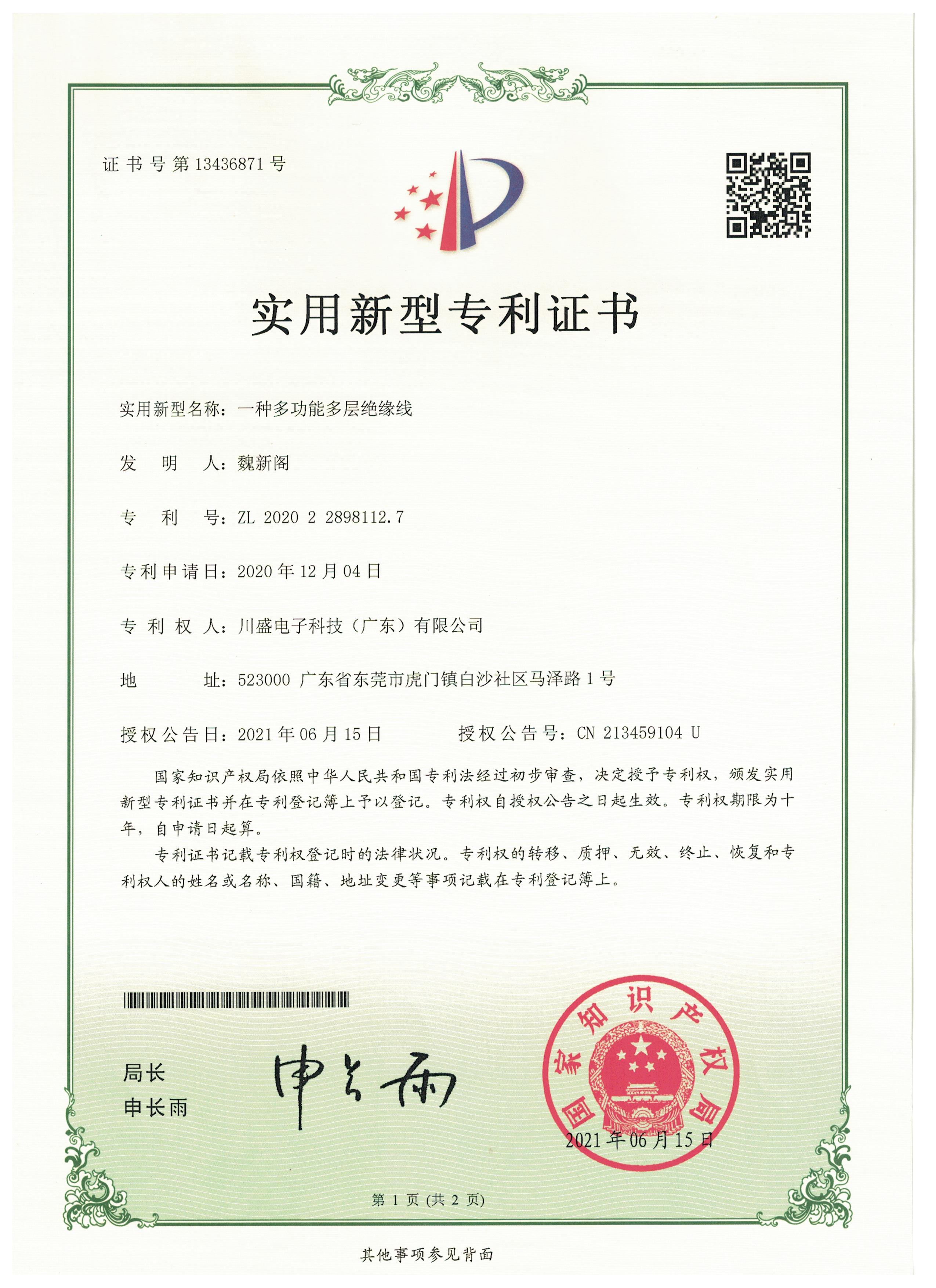 专利：一种多功能多层绝缘线